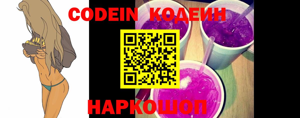 Codein напиток Lean (лин) Амурск